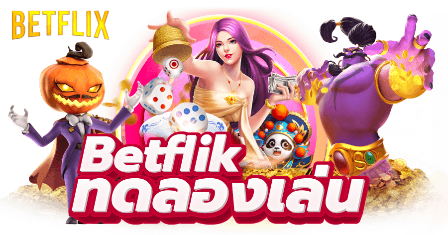 สร้างความสุขและความท้าทายในการเดิมพันสล็อตbetflik