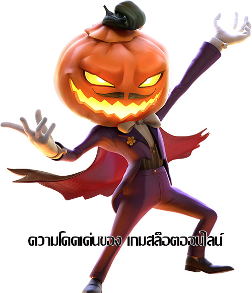 ความโดดเด่นเกมสล็อต