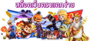 อยากชนะสล็อต24th