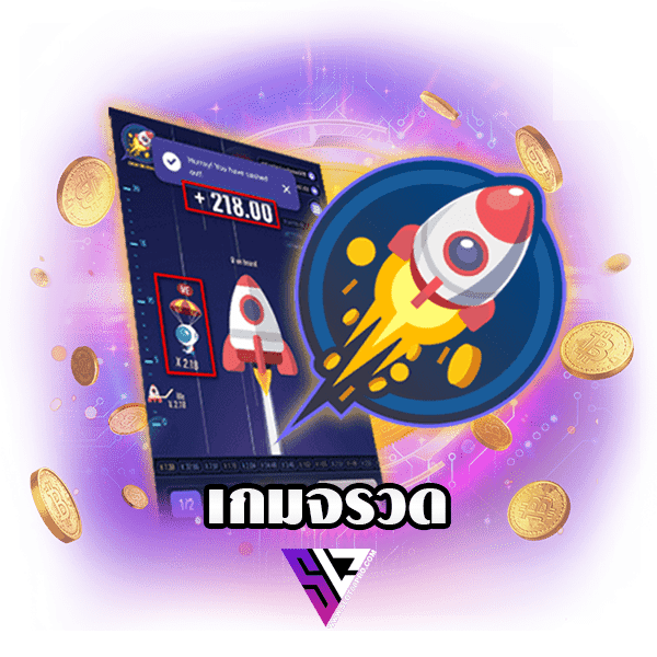 เกมจรวดวัดใจได้เงินจริง Slotgame6666