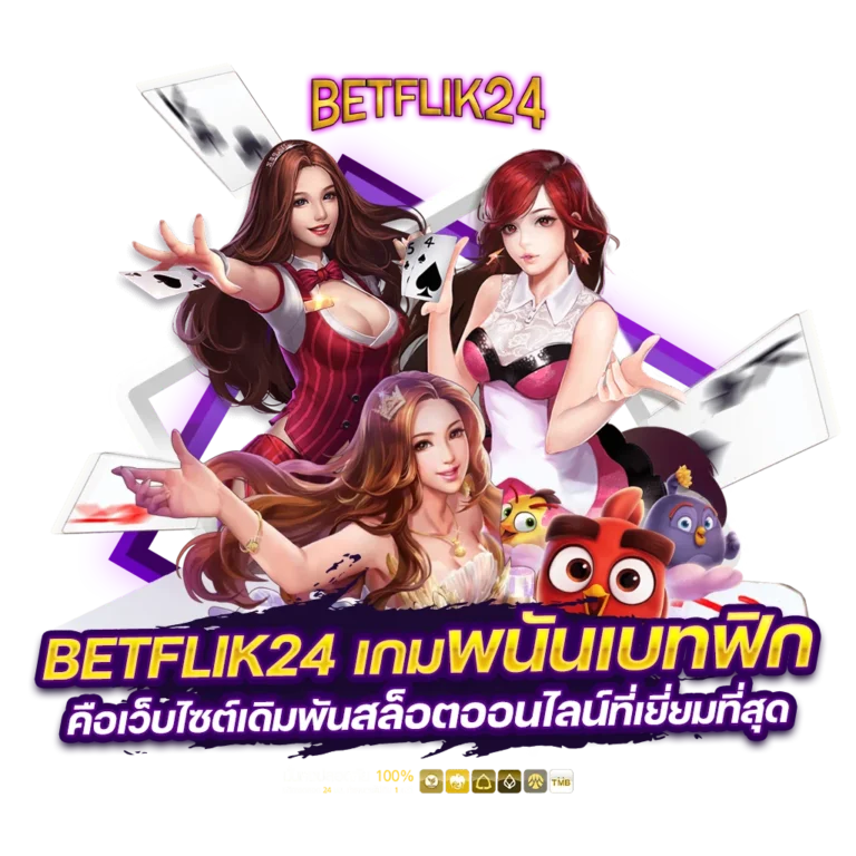 Betflik24 เปิดประสบการณ์การเดิมพันที่คุณต้องลองไม่ควรพลาด