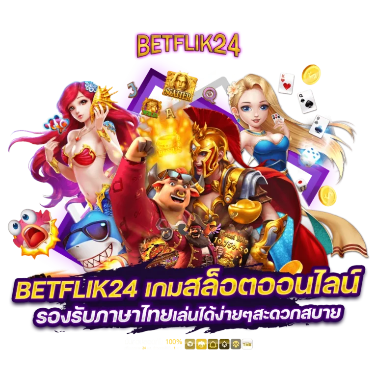 betflik รับรองเกมออนไลน์สล้อต