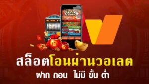 สล็อตวอเลท ฝากถอนง่าย สะดวกสบาย